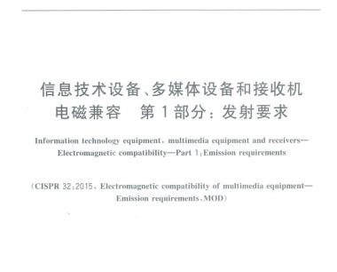 CISPR 32:2015 / GB/T9254.1-2021 缩略语 EMC名词解释