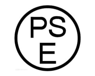 PSE认证和METI备案有什么区别？两个一定都要做吗？