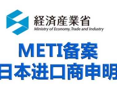 LED灯带日本亚马逊METI备案，PSE认证，電気用品製造(輸入)事業届出書