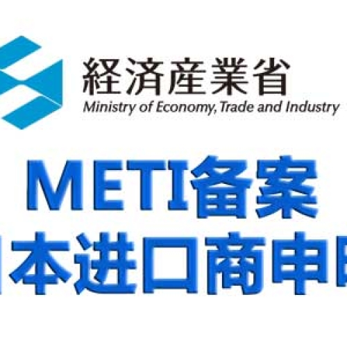 大陆地区METI备案地址入口在哪里？怎么找日本产业经济省登记备案