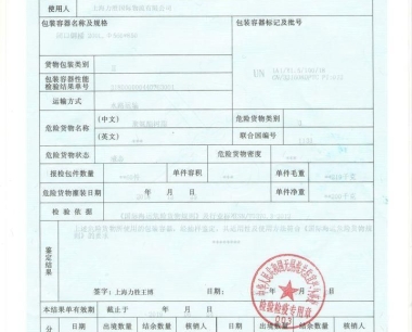 危包证全称《出入境货物包装性能检验结果单》性能证和使用证