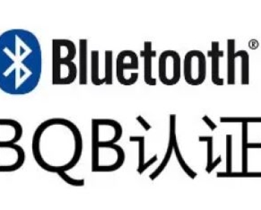 BQB认证是什么？什么样的条件一定要做Bluetooth认证（蓝牙认证）