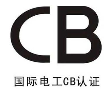 CB认证_IECEE报告_国际认证
