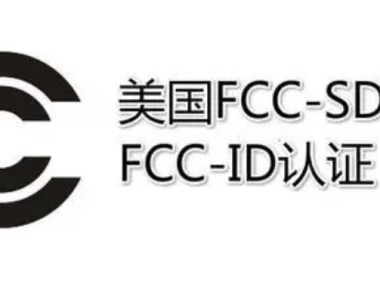 广州健肌仪FCC-SDOC认证FCC-ID认证怎么办理?收费标准