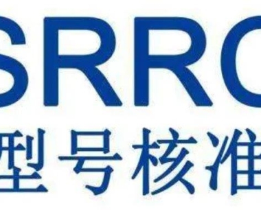 天猫京东平台要求SRRC认证 无线电设备发射型号核准证 多少钱