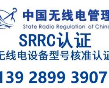 电商平台要求SRRC认证怎么处理？加急办理型号核准认证