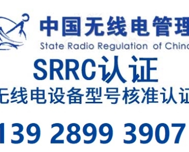 最新的SRRC认证收费吗?在哪里申请SRRC认证呢?