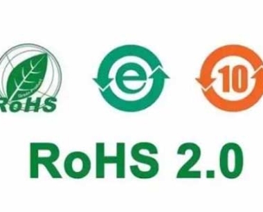 ROHS2.0测试费用价格多少？RoHS2.0修订指令(EU)2015/863