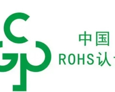中国RoHS新标准GB/T 39560已于7月1日正式实施