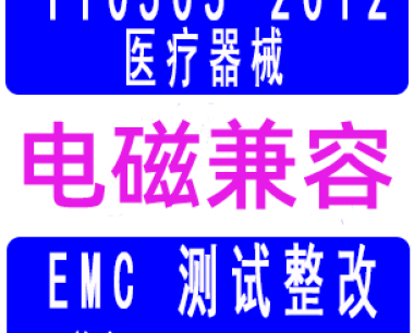 广州医疗产品EMC整改，YY0505标准预测试，第三方检测报告