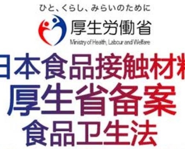 日本的食品级测试日本食品接触材料，日本厚生劳动省认证，JFSL370
