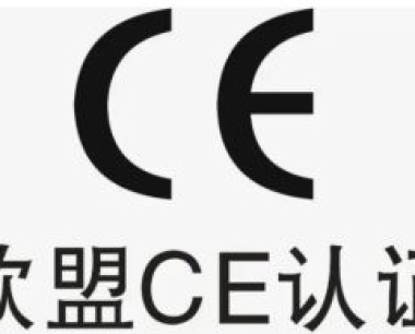 广州做CE认证多少钱？EMC检测和安规LVD检测内容