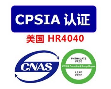 美国CPSIA测试报告，美国消费品安全改进法，CPSIA标准证书
