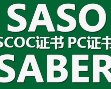 沙特Saber认证哪里可以申请办理？SABER认证多少钱，周期要多久