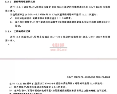 电动轮椅专标 – EMC 辐射抗扰度 26MHz~2.5GHz