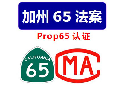 加州65