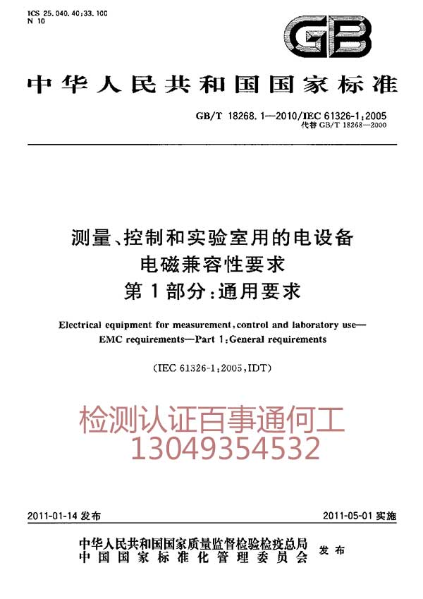 GB18268国家标准