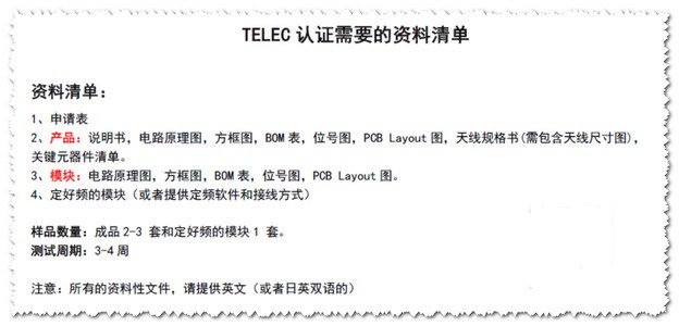 telec认证资料清单
