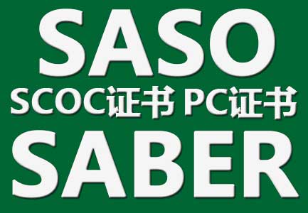 SABER认证 IECEE认证