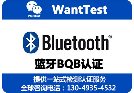BQB认证