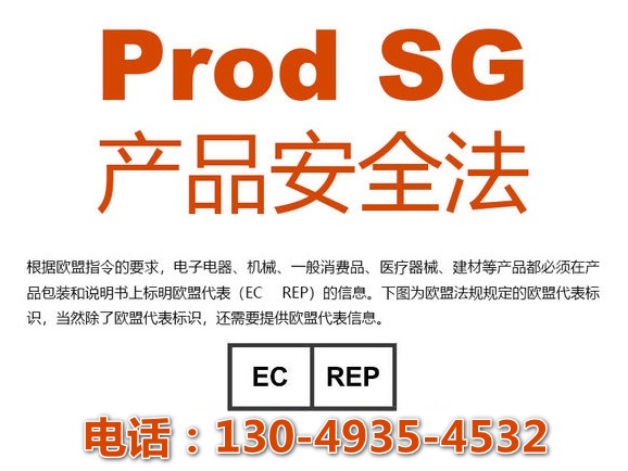 ProdSG产品安全法
