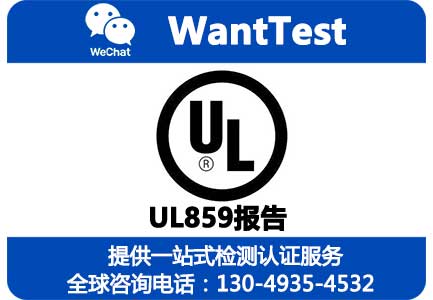 UL589认证