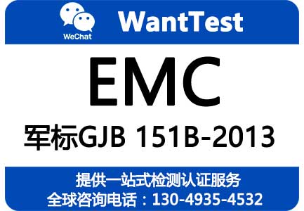 军标GJB 151B-2013 军标GJB 151B-2013