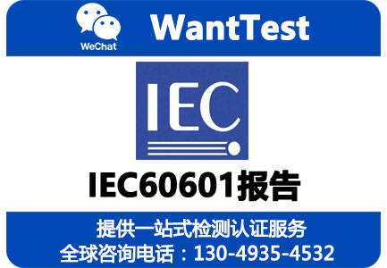 IEC60601报告