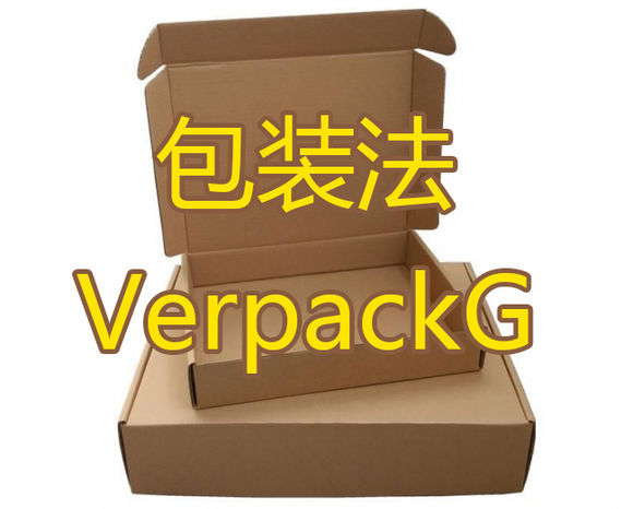 2019年德国新包装法案VerpackG的注册通道以及教程